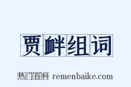 贾衅组词是什么意思的图片